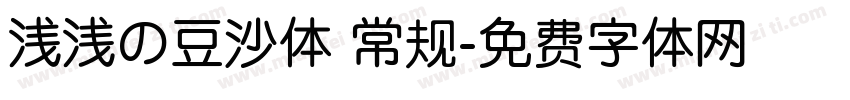 浅浅の豆沙体 常规字体转换